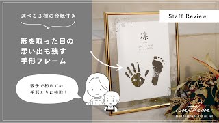 形を取った日の思い出も残すフレーム｜選べる3種の台紙付き｜親子で手形とりに初挑戦【使用レビュー】【キシマ / 商品紹介】