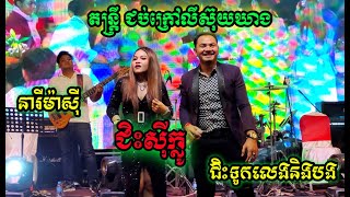 នារីម៉ាសុី|ជិះសុីក្លូ|ជិះទូកលេងនិងបង|បកស្រាយដោយលោក ឌួងផាន់ណា|ពីតន្រ្តី ជប់ក្រៅលីស៊ុយឃាង