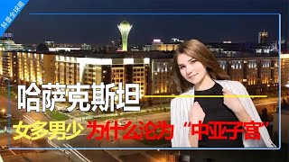 哈萨克斯坦女多男少，3个女人抢1个男人，为啥沦为“中亚子宫”？