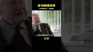 阿爾賓納：寶馬專屬改裝大師，每年改裝2000輛寶馬后價值翻倍 #汽车清洗 #汽车翻新 #男生减速带 #奔驰 G 级 #道奇挑战者