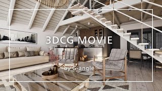 【3DCG】建築パース・ウォークスルー動画制作 サンプル  ジーアングル