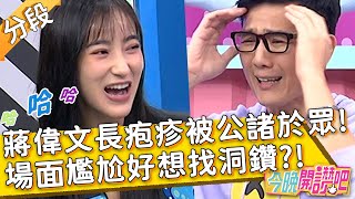 蔣偉文長疱疹被公諸於眾！場面尷尬好想找洞鑽？！夏宇禾 胡盈禎︱Part3/3 EP419 20230227︱#今晚開讚吧