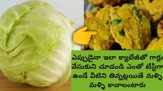 క్యాబేజి మసాలా గారెలు||Anjani's channel||Telugu