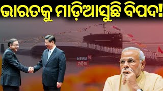 Pakistan Submarines Built With Chinese Support | ପାକିସ୍ତାନ କରୁଛି ବଡ଼ ଯୋଜନା | Indian Navy Chief | 18G