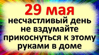 29 мая народный праздник Федоров день Федор Житник. Что нельзя делать. Народные традиции, суеверия
