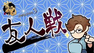 【5万人登録ありがとう！！】Mリーグルールで雀魂友人戦やるよ！season3【KADOKAWAサクラナイツ所属】