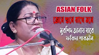 মুরশিদ জানায় যারে মর্ম সেই জানিতে পায় | Farida Parveen | ফকির লালন শাহ | Asian Folk