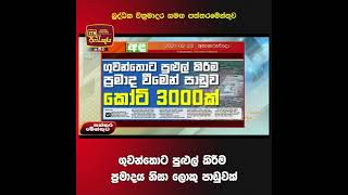 ගුවන්තොට පුළුල් කිරීම ප්‍රමාදය නිසා ලොකු පාඩුවක් | බුද්ධික වික්‍රමාදර සමඟ පත්තරමේන්තුව