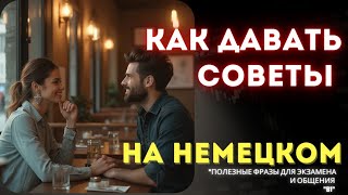 Как давать советы на немецком: Полезные фразы для экзамена и общения. B2.2