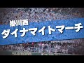 掛川西 ダイナマイトマーチ 応援歌 2024夏 第106回 高校野球選手権大会