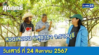 สวนเลมอน พสุธารา จ.ราชบุรี l พ่อลูกสุดฤทธิ์ Ep.190 (Full Ep) l 24 ส.ค. 67