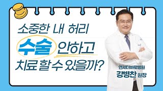 [연세더바로병원] 소중한 내 허리, 수술 안하고 치료할 수 있을까?