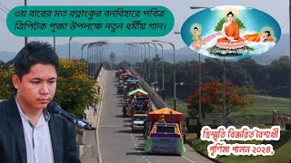 New Buddhist religious song,পবিত্র ত্রিপিটক পূজা ও বৈশাখী পূর্ণিমা উপলক্ষে রত্নাংকুর বনবিহারের গান।