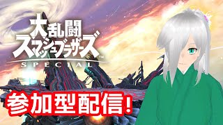 【Vtuber】週一大乱闘！！（視聴者参加型配信）【スマブラSP】