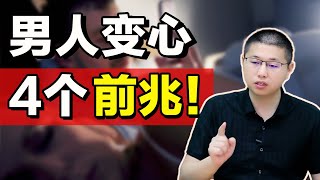 一旦男人有了“外心”，就算再怎麼偽裝，也會露出這些“破綻”/情感/婚姻