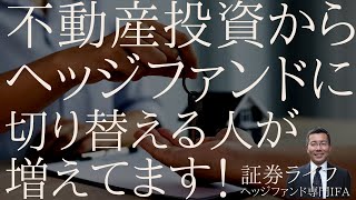 不動産投資から、ヘッジファンドに切り替える人が増えています！ (証券ライフ・ヘッジファンド専門IFA)#不動産投資 #証券ライフ #ヘッジファンド