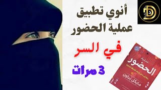 تجربتي في تطبيق كتاب عملية الحضور في السر / مايكل براون / أحمد أمين