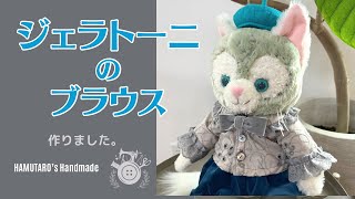 【ハンドメイド】ジェラトーニのフリル丸えりブラウスを作りました。