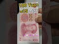 chinese money💰 how much is it in usd 🤔🤔😱 china viral money youtuber lifestyle trend asmr