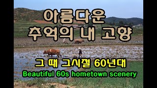 아름다운 추억의 내고향 60년대 이야기 Beautiful 60s hometown scenery