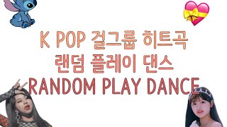 [K POP]걸그룹 히트곡&신곡 랜덤 플레이 댄스 RANDOM PLAY DANCE - 12분 / 신곡추가