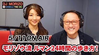 DJモリゾウ「モリゾウ流 ルマン24時間の歩き方！」