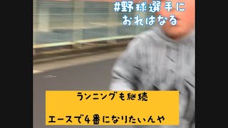 プロ野球選手になるまでの成長記録　日本一の小学生を目指して　ドラゴンズに入りたい　少年野球　#中日　【#野球選手におれはなる】　#221話　1月14日　エースで4番　#エース　#4番