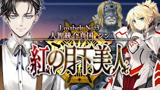 【FGO 完全初見】 第2部3章 人智統合真国 シン 紅の月下美人 第10節~【男性vtuber/配信/ゲーム実況/朗読】