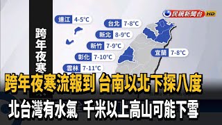 跨年夜全台凍! 台北探5度 高山有機會降雪－民視新聞