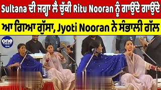 Sultana Nooran ਦੀ ਜਗ੍ਹਾ ਲੈ ਚੁੱਕੀ Ritu Nooran ਨੂੰ ਗਾਉਂਦੇ ਗਾਉਂਦੇ ਆ ਗਿਆ ਗੁੱਸਾ |OneIndia Punjabi