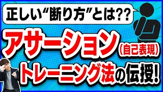 自分も周りも幸せコミュニケーション術！アサーショントレーニング方法を教えちゃいます！【アサーション】