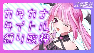 【 #歌枠 / #Karaoke 】みんなも教えて！曲名が「カタカナ」だけの曲を歌います！！！😈🎤【  魔ノ姫こあく / Vsinger 】