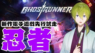 【Ghostrunner】DEMO版の新作忍者ゲーム！【にじさんじ/渋谷ハジメ】