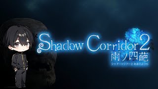 【Shadow Corridor 2】真エンディングを目指して上級に挑む！【ゲーム実況＃7】