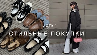 СТИЛЬНЫЕ ПОКУПКИ | Saint Laurent, Jil Sander, Ekonika, Lime, Mango