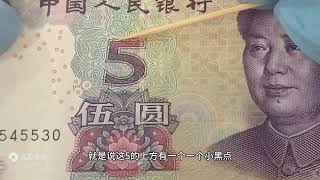 极为罕见的05版5元荧光失败试验钞“黑石5，价值200万值得一观！