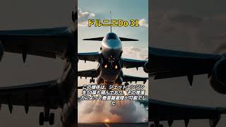 「革新的な垂直離着陸輸送機：ドルニエDo 31の物語」#兵器解説 #shorts