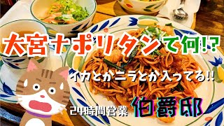 【伯爵邸】大宮ナポリタン参加カフェがなんか色々スゴかったんだが!! 24時間営業いつでもウェルカム!!【大宮駅東口】