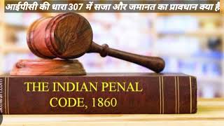 आईपीसी की धारा 307 में सजा और जमानत का प्रावधान क्या है!!Adventure LLB