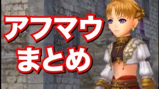 アフマウ紹介動画　徹底分析・考察【DFFOO】