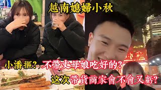 【越南媳婦小秋】小潘摳？不帶丈母娘吃好的？粉絲擔心這次帶貨商家會不會又虧？小弟還是生氣沒來得成中國在家大哭？