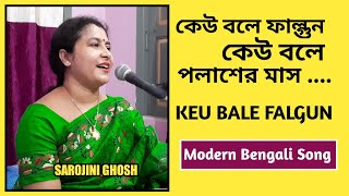 Keu Bole Falgun |কেউ বলে ফাল্গুন|Jatileshwar Mukhopadhyay|Sarojini Ghosh|Modern bengali song