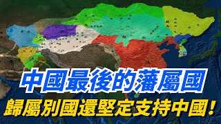 中國最後的藩屬國有多忠誠？ 清朝滅亡後還堅持朝貢，1947年時還想加入中國！【小豆知历史】#趣味歷史#歷史冷知識#歷史故事#歷史人物#古代歷史