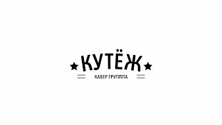 КУТЁЖ | кавер-группа Саратов | хиты 90-ых