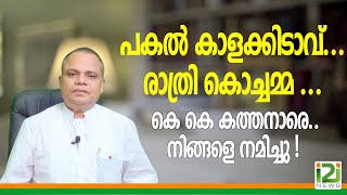 Kollam Panicker|പകൽ കാളക്കിടാവ്...രാത്രി കൊച്ചമ്മ ... കെ കെ കത്തനാരെ.. നിങ്ങളെ നമിച്ചു!