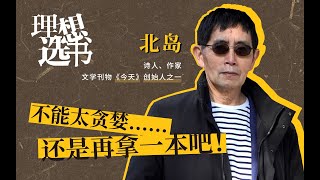 北島：不能太貪婪……但還是再拿一本吧！| 理想選書006