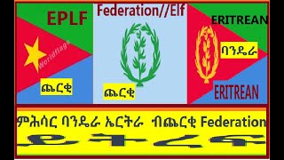 ONE FLAG//ምሕሳር ባንዴራ ኤርትራ ብጨርቂ Federation ይትረፍ