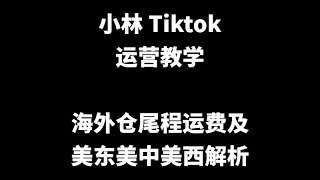 小林TikTok运营教学：海外仓尾程运费及美东美中美西解析