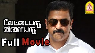 Vettaiyaadu Vilaiyaadu Full Movie | Kamal Hassan | Kamal 60 | kamal | Prakashraj | Gowtham Menon