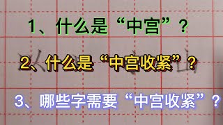 什么是“中宫”？什么是“中宫收紧”？哪些字需要“中宫收紧”？